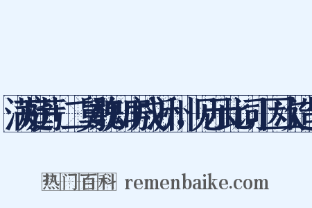 满庭芳+二舅魏知房戍沂州，见示此词，因次造句是什么意思的图片